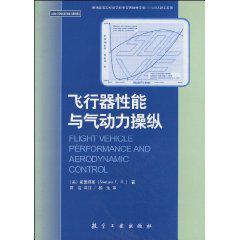 飛行器性能與氣動力操縱