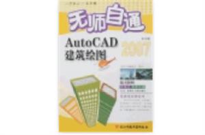 無師自通-AutoCAD中文版建築繪圖