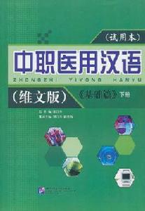 中職醫用漢語基礎篇下冊