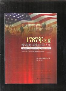 1787年之夏締造美國憲法的人們