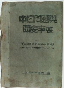 《中日問題與西安事變》