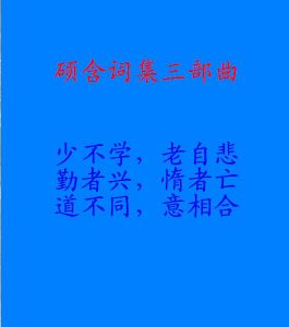 碩含詞集三部曲