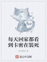 每天回家都看到卡密在裝死 每天回家都看到卡密在裝死