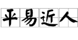 平易近人[詞語]