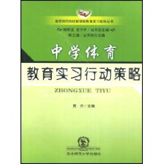 中學體育教育實習行動策略