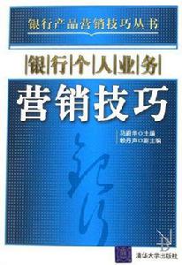 銀行公司業務行銷技巧