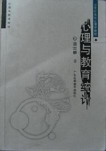 《心理與教育統計》