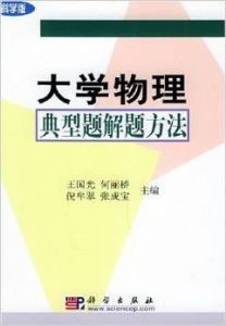 大學物理典型題解解題方法