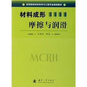 高等院校教材科學與工程專業規劃教材：材料成形摩擦與潤滑