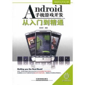 Android手機遊戲開發從入門到精通