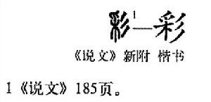 “彩”的字形演變過程