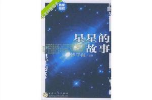 星星的故事[傅學海的著書]