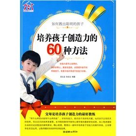 《如何教出聰明的孩子：培養孩子創造力的60種方法》