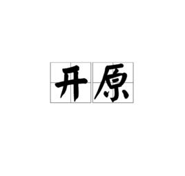 開原[漢語詞語]