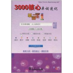 3000核心單詞速記