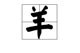 羊[漢語漢字]