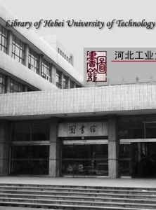 河北工業大學圖書館