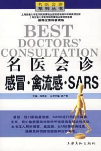 《名醫會診感冒·禽流感·SARS》