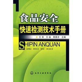 食品安全快速檢測技術手冊