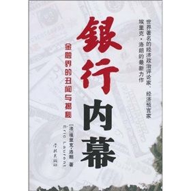 《銀行內幕：金融界的醜聞與揭秘》