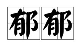 鬱郁[漢語詞語]