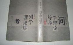 《詞學理論綜考》