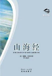 山海經[（法）儒勒·米什萊所著書籍]