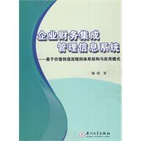 企業財務集成管理信息系統