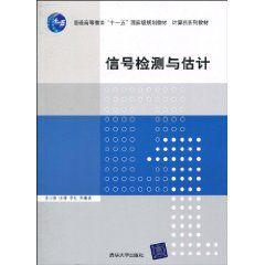 信號檢測與估計[張立毅編著書籍]