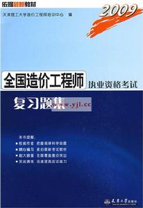 2009全國造價工程師執業資格考試複習題集