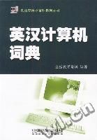 《英漢計算機詞典》