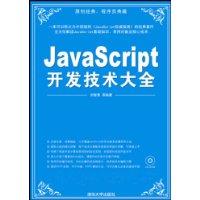 JavaScript開發技術大全