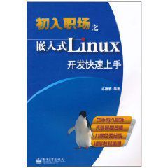 初入職場之嵌入式Linux開發快速上手