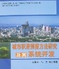 城市積澇預報方法研究及其系統開發