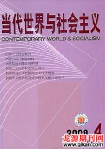 《當代世界與社會主義》