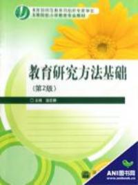 教育研究方法基礎高等院校國小教育專業教材