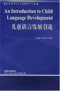 兒童語言發展引論