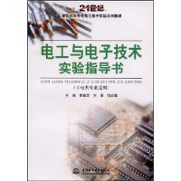 電工與電子技術實驗指導書