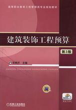 建築裝飾工程預算[張衛平，呂宗斌著2010年版圖書]