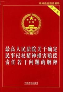 最高人民法院關於確定民事侵權精神損害賠償責任若干問題的解釋