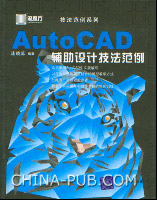 《AUTOCAD輔助設計技法範例》