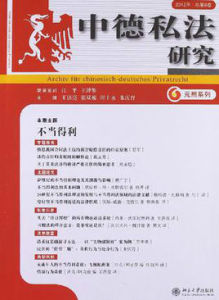 中德私法研究 2012·總第8卷