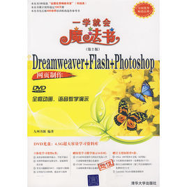 一學就會魔法書--Dreamweaver+Flash+Photoshop網頁製作