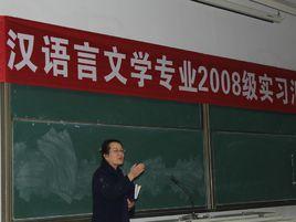 漢語言文學教育專業