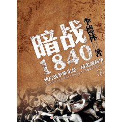 暗戰1840：鴉片戰爭原來是一場金融戰爭