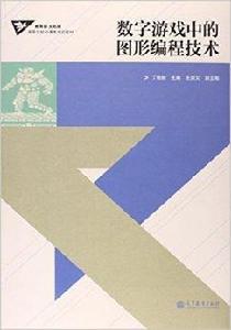 數字遊戲中的圖形編程技術