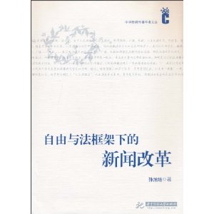 自由與法框架下的新聞改革