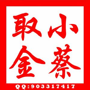 小蔡取金