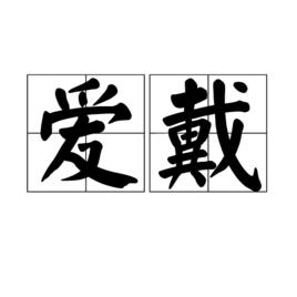 愛戴[漢語詞語]