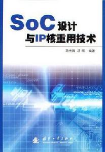 SoC設計與IP核重用技術